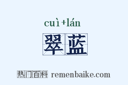 翠蓝是什么意思的图片